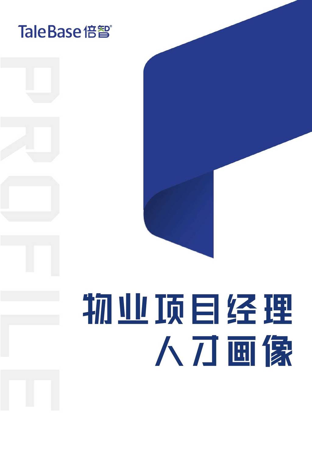 TaleBase倍智：物业行业项目经理人才画像数据分析报告