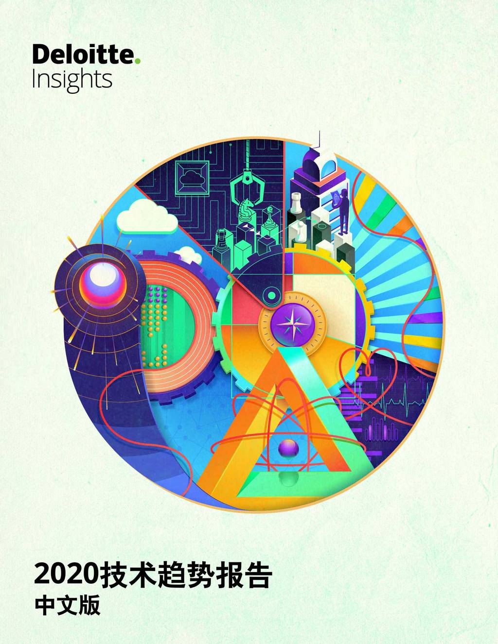 德勤：2020技术趋势报告