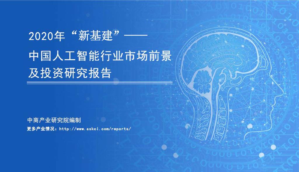 中商情报网：2020年“新基建”——中国<em>人工智能</em>行业市场前景及投资研究报告 海报