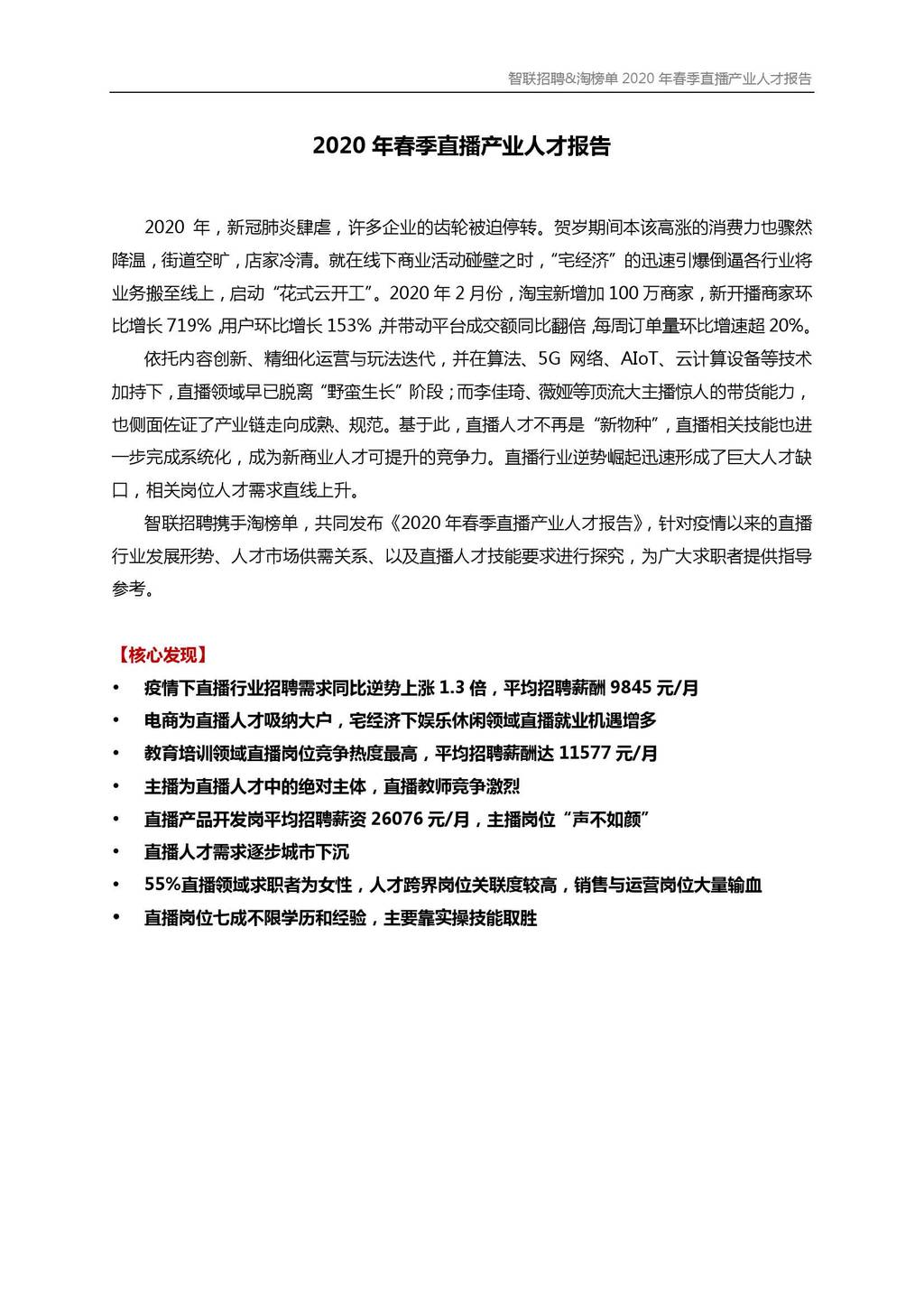 智联招聘：2020年春季直播产业人才报告