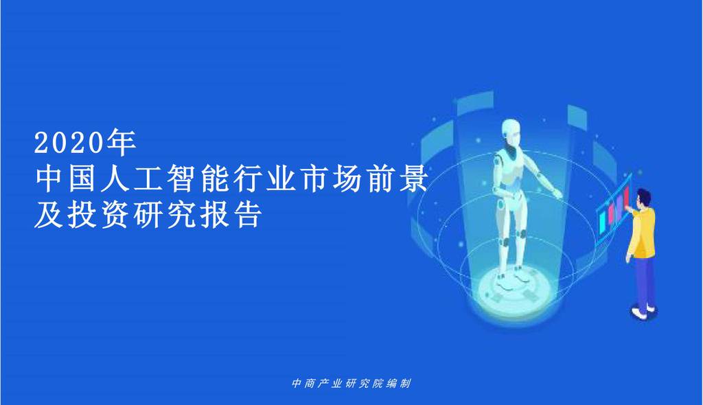 中商情报网：2020年中国<em>人工智能</em>行业市场前景及投资研究报告 海报