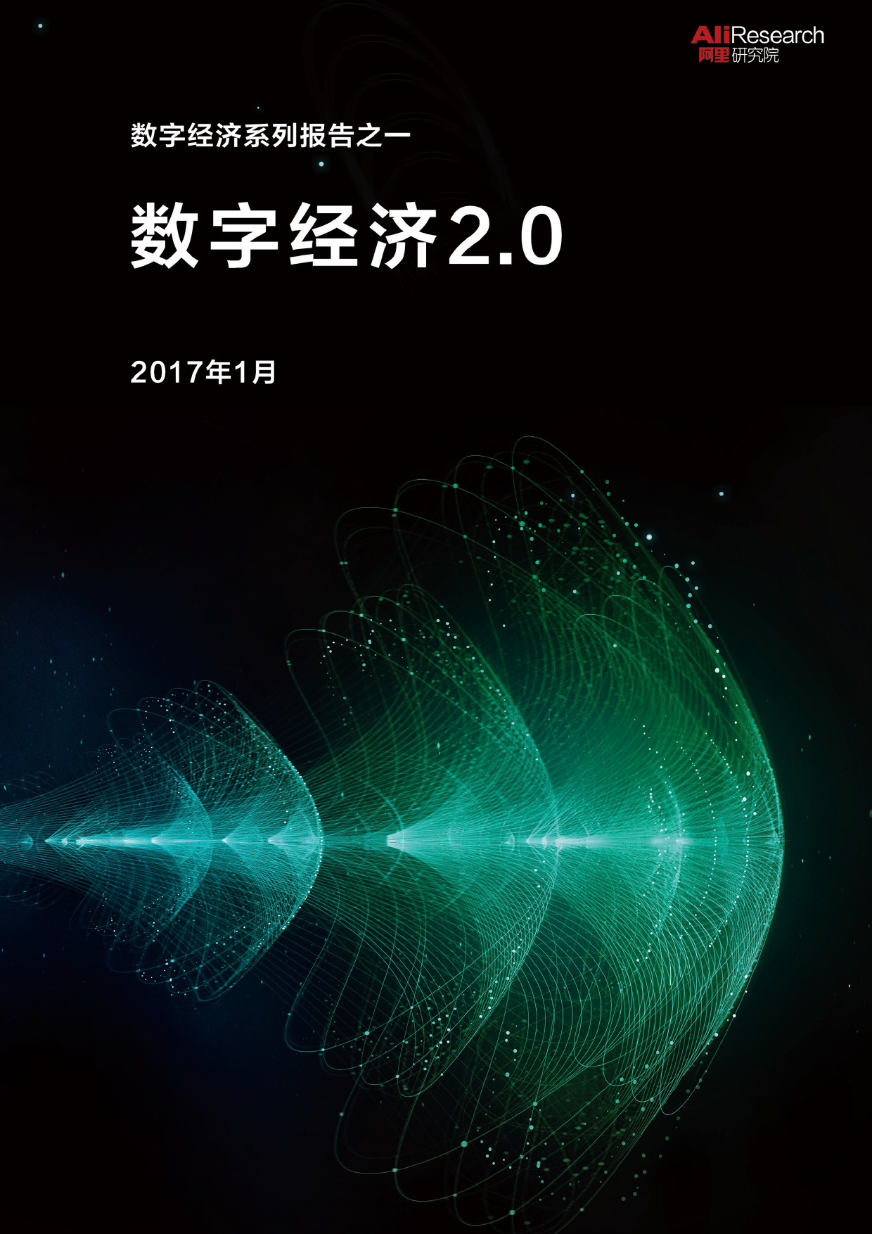 阿里研究院：<em>数<em>字化</em></em>经济系列报告之一 <em>数字</em>经济2.0报告 海报