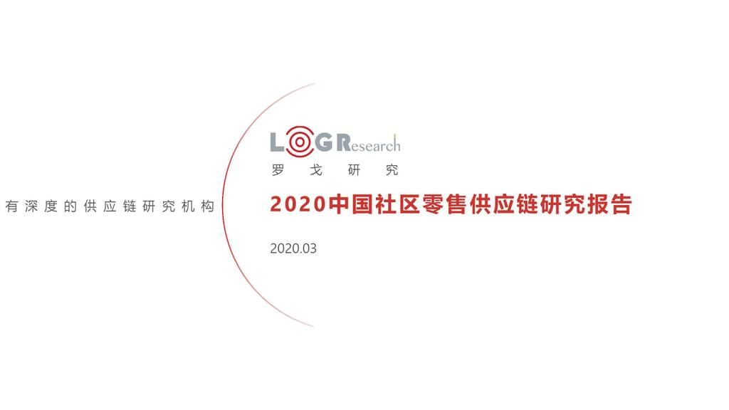 罗戈研究：2020中国社区零售<em>供应链</em>研究报告 海报