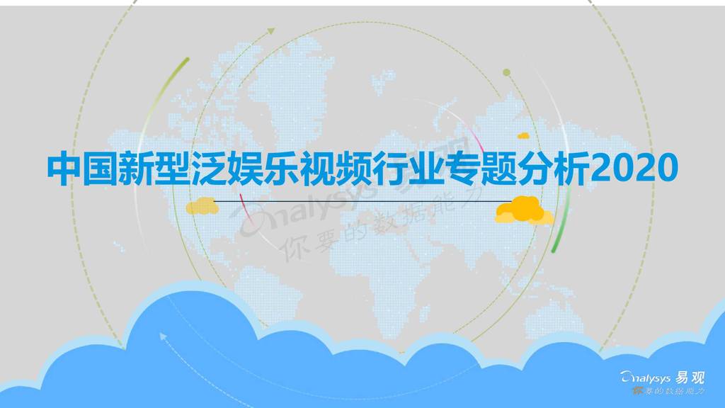 易观智库：2020中国新型泛娱乐视频行业专题分析