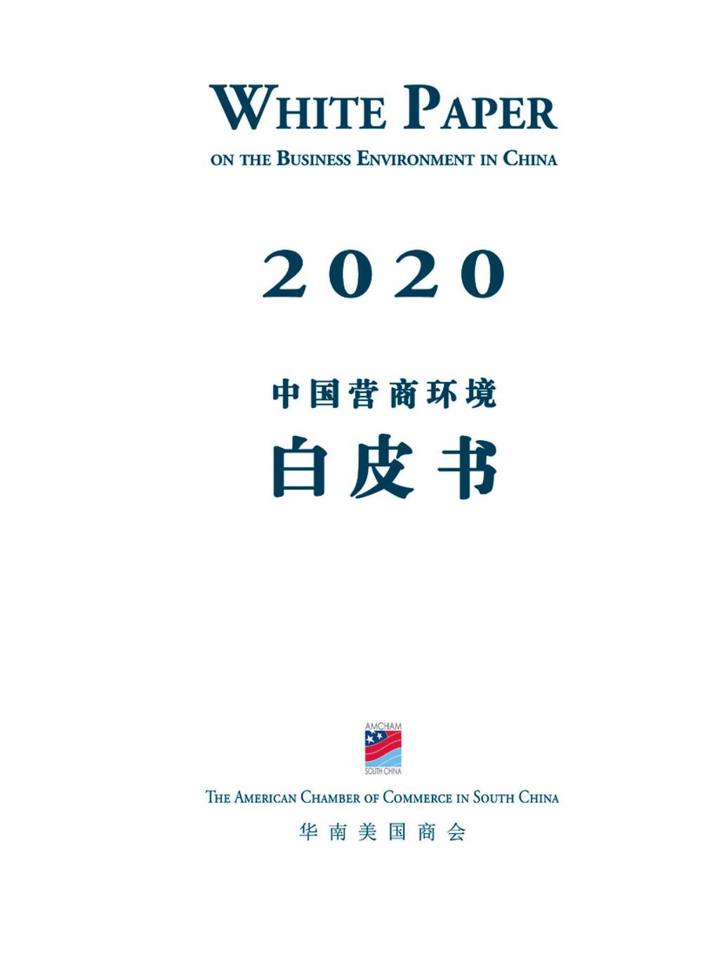 华南美国商会：2020年中国营商环境白皮书