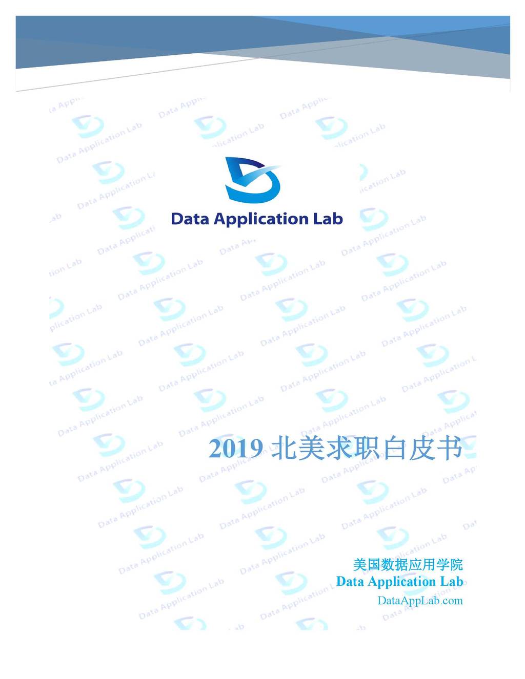 Data Application Lab：2019北美求职白皮书