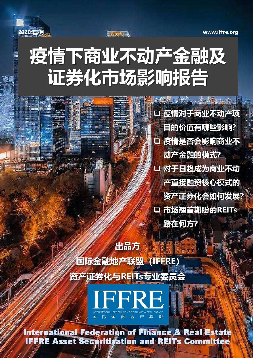 IFFRE：疫情下商业不动产金融及证券化市场影响报告