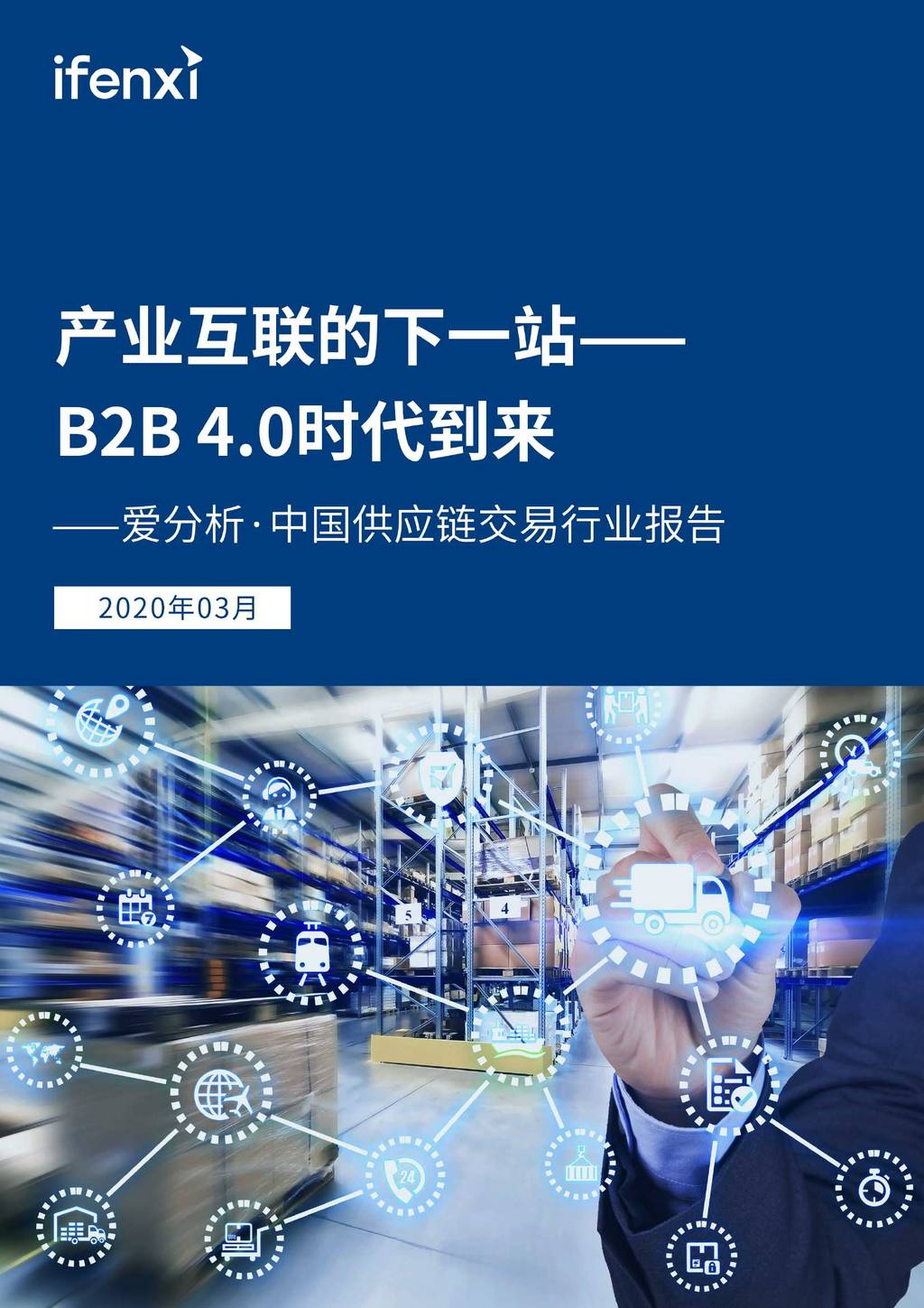 爱分析：中国<em>供应链</em>交易行业报告：产业互联的下一站-B2B 4.0时代到来 海报