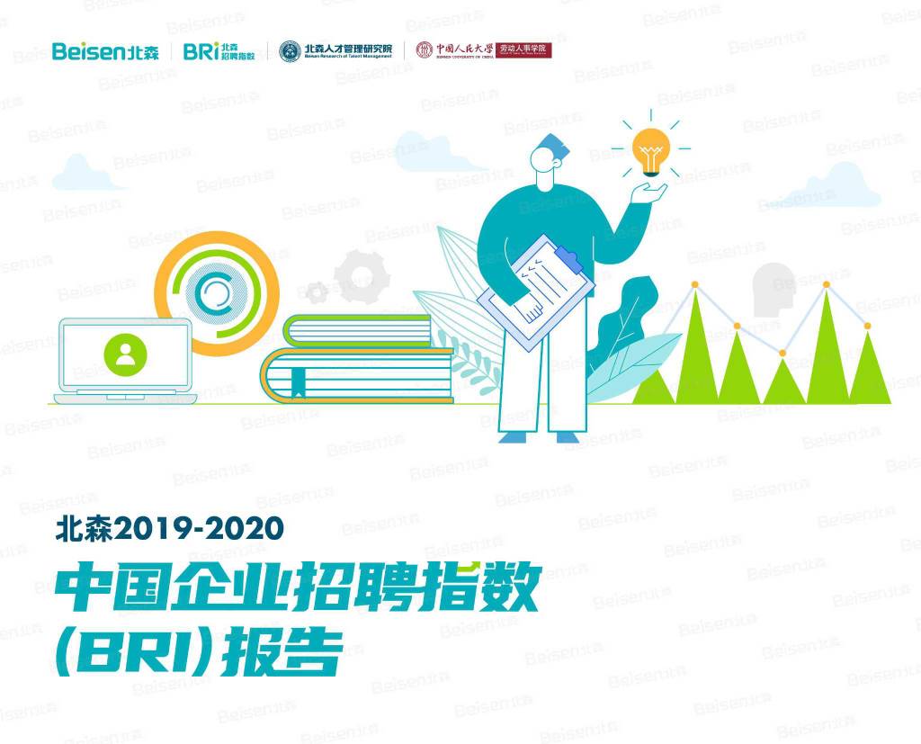 北森：2019-2020中国企业招聘指数（BRI）报告