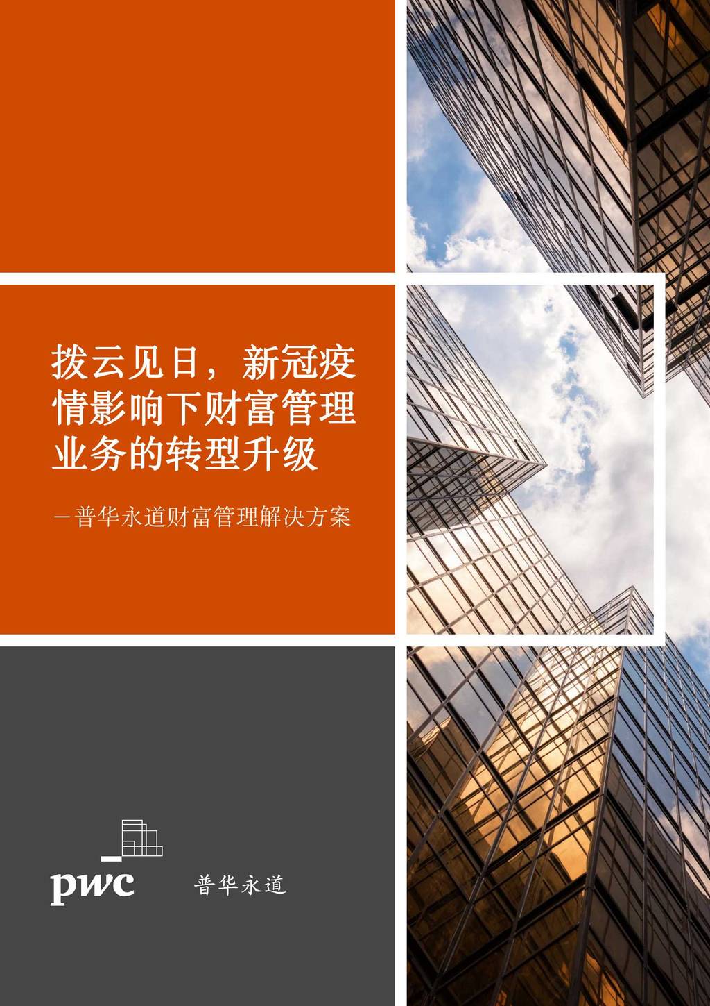 普华永道：拨云见日，新冠疫情影响下财富管理业务的转型升级