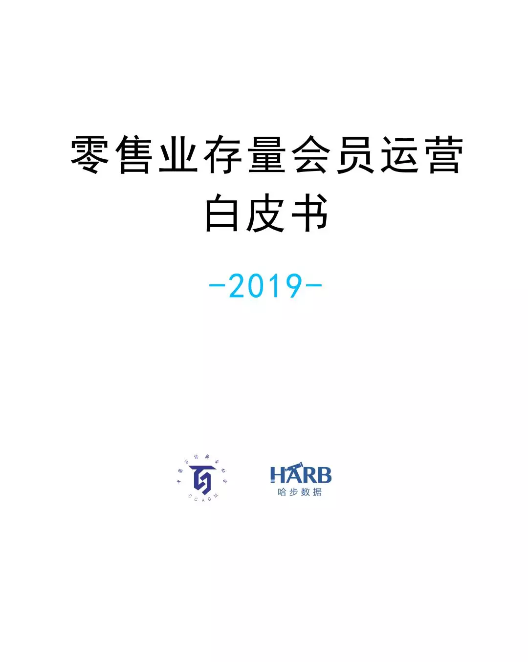 中国百货商业协会：2019年零售业存量会员运营白皮书 海报
