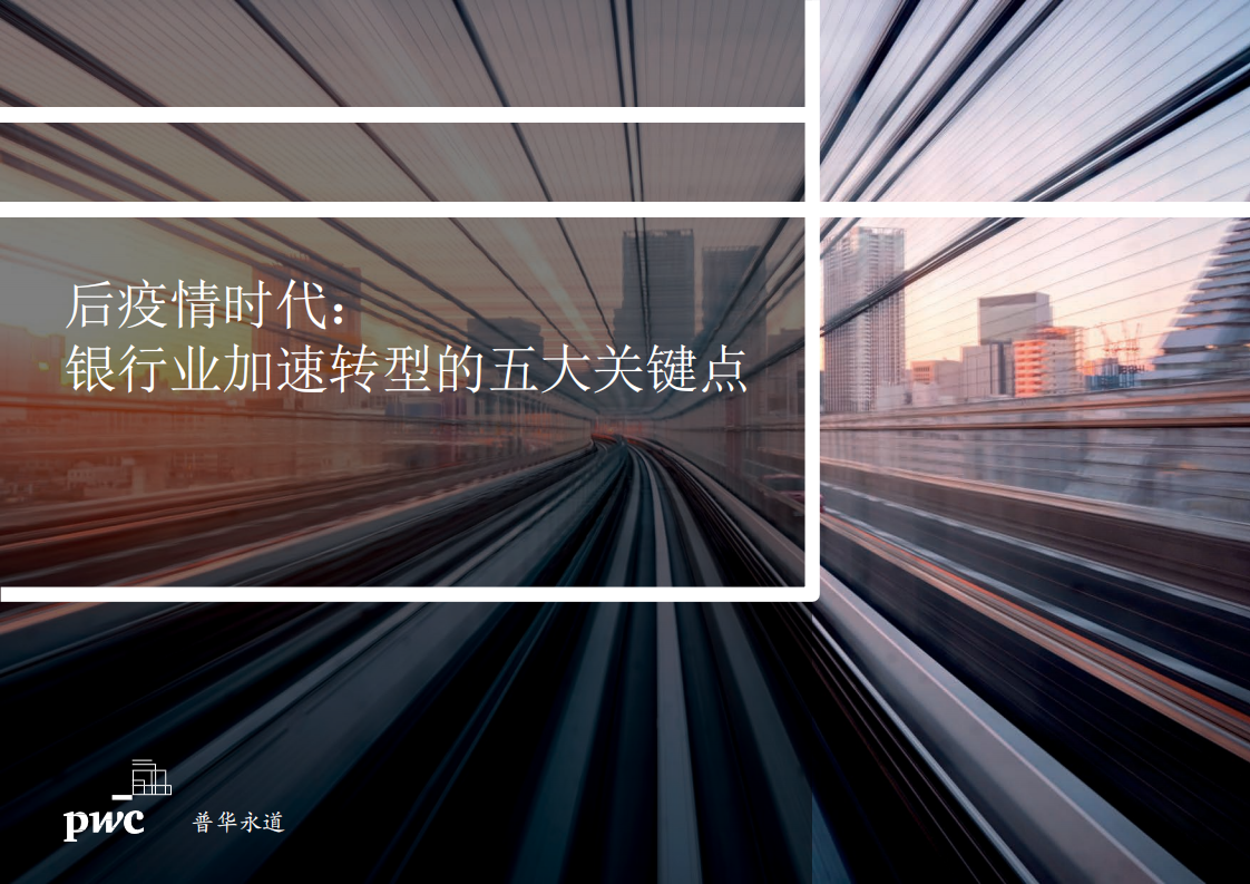 普华永道：后疫情时代，银行业加速转型的五大关键点