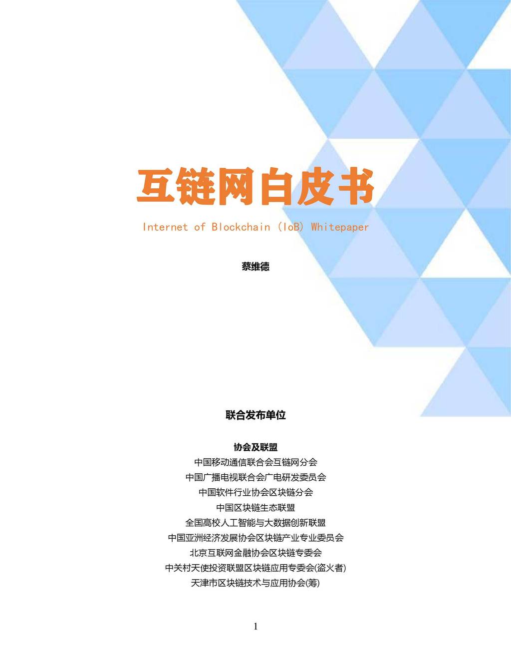 中国移动&IP：互链网白皮书 Internet of Blockchain (IoB) Whitepaper