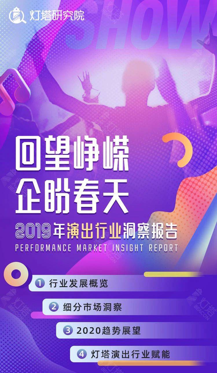 灯塔研究院：回望峥嵘_企盼春天——2019年演出行业洞察报告