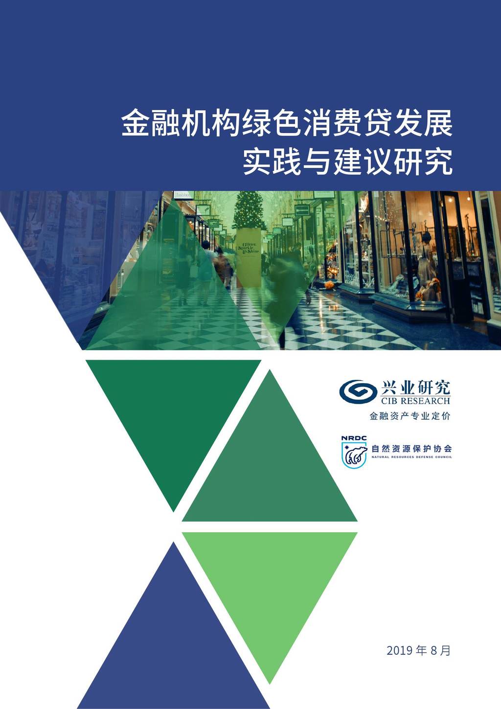 NRDC：金融机构绿色消费贷发展实践与建议研究