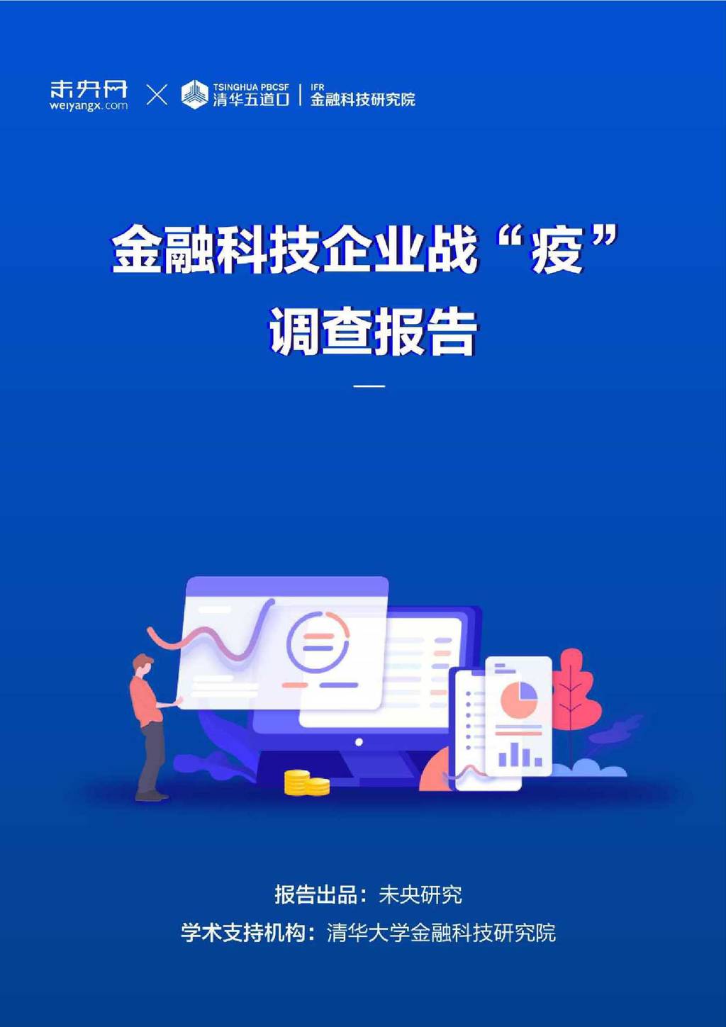 未央网：金融科技企业战“疫”调查报告