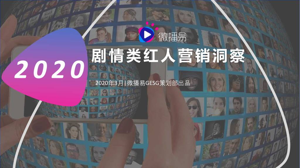 微博易：2020年3月剧情类红人营销洞察 - 短视频营销洞察