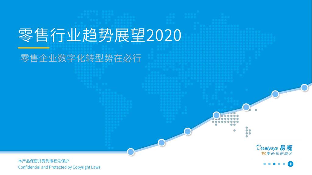 易观智库：2020零售行业趋势展望-零售企业<em>数字化转型</em>势在必行 海报