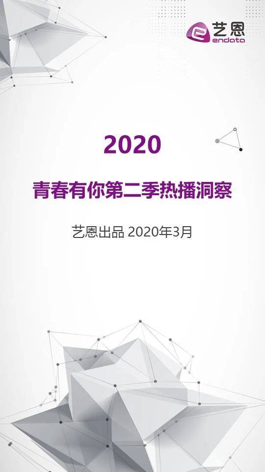 艺恩数据：2020青春有你第二季热播洞察