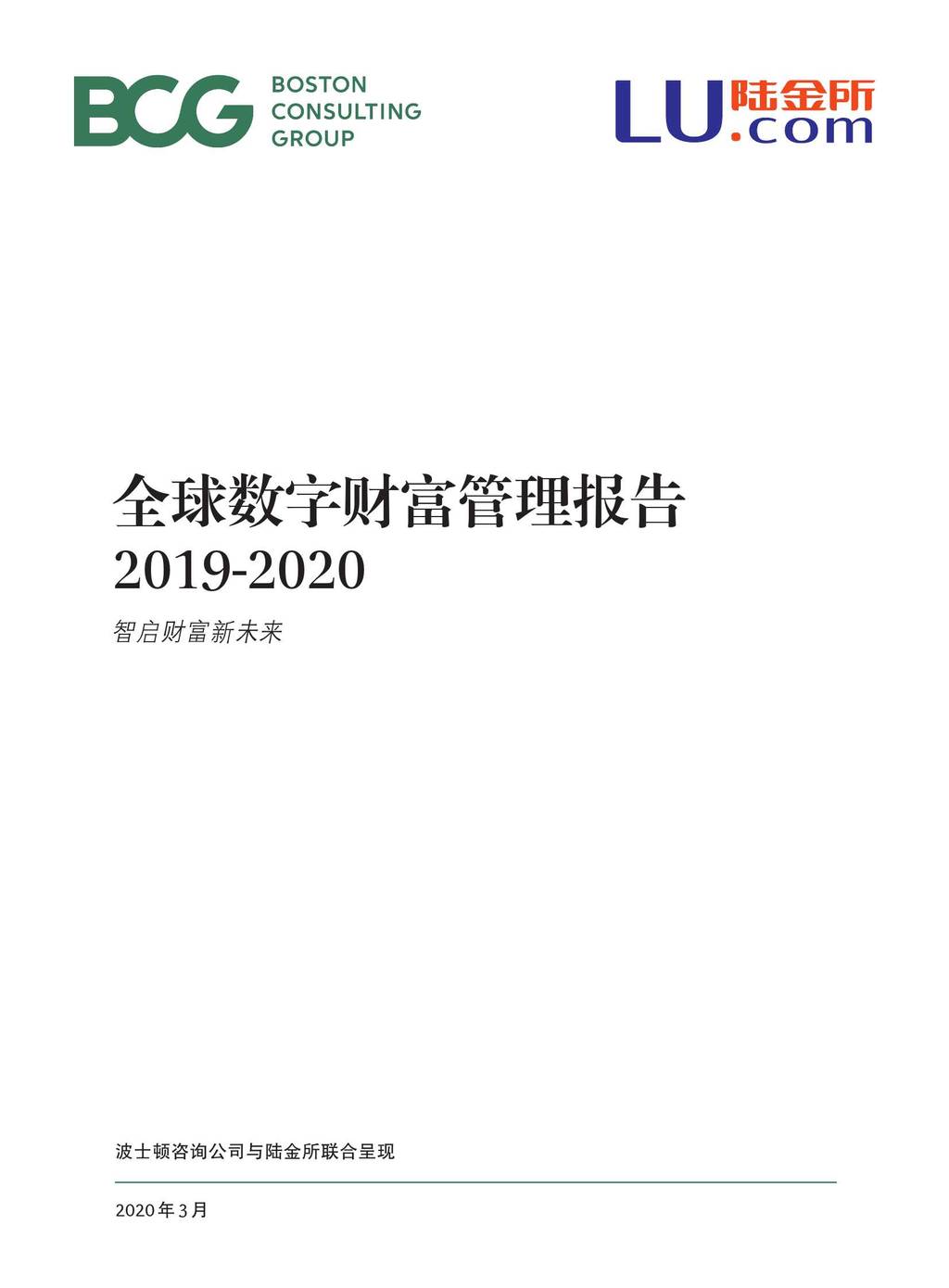 波士顿咨询：2019-2020全球数字财富管理报告—智启财富新未来