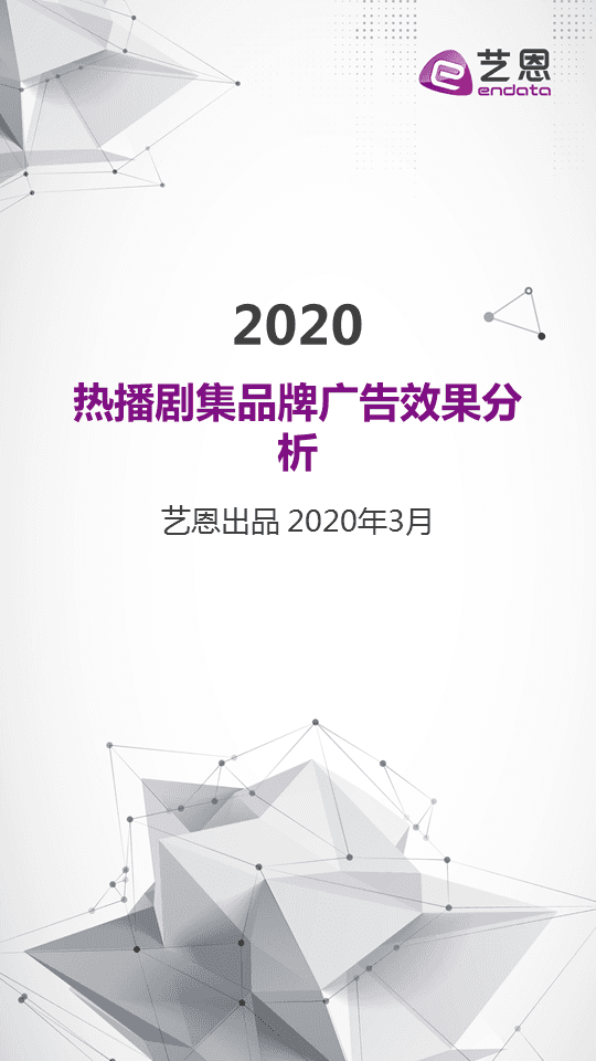艺恩：2020热播剧集品牌广告效果分析