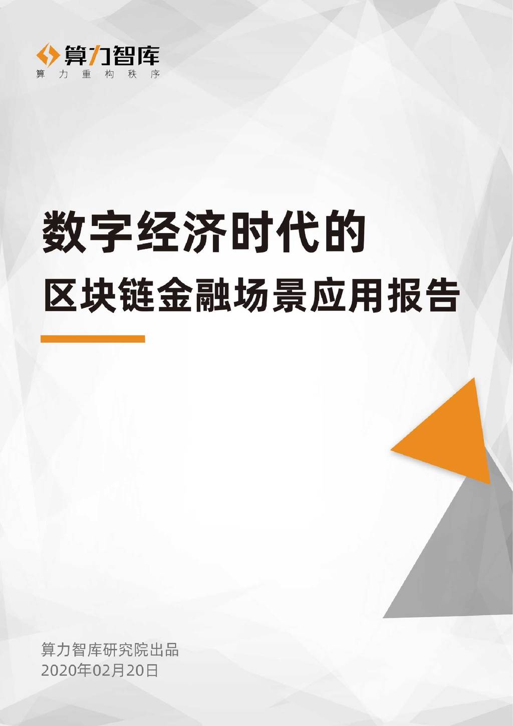 算力智库：数字经济时代的区块链金融场景应用报告