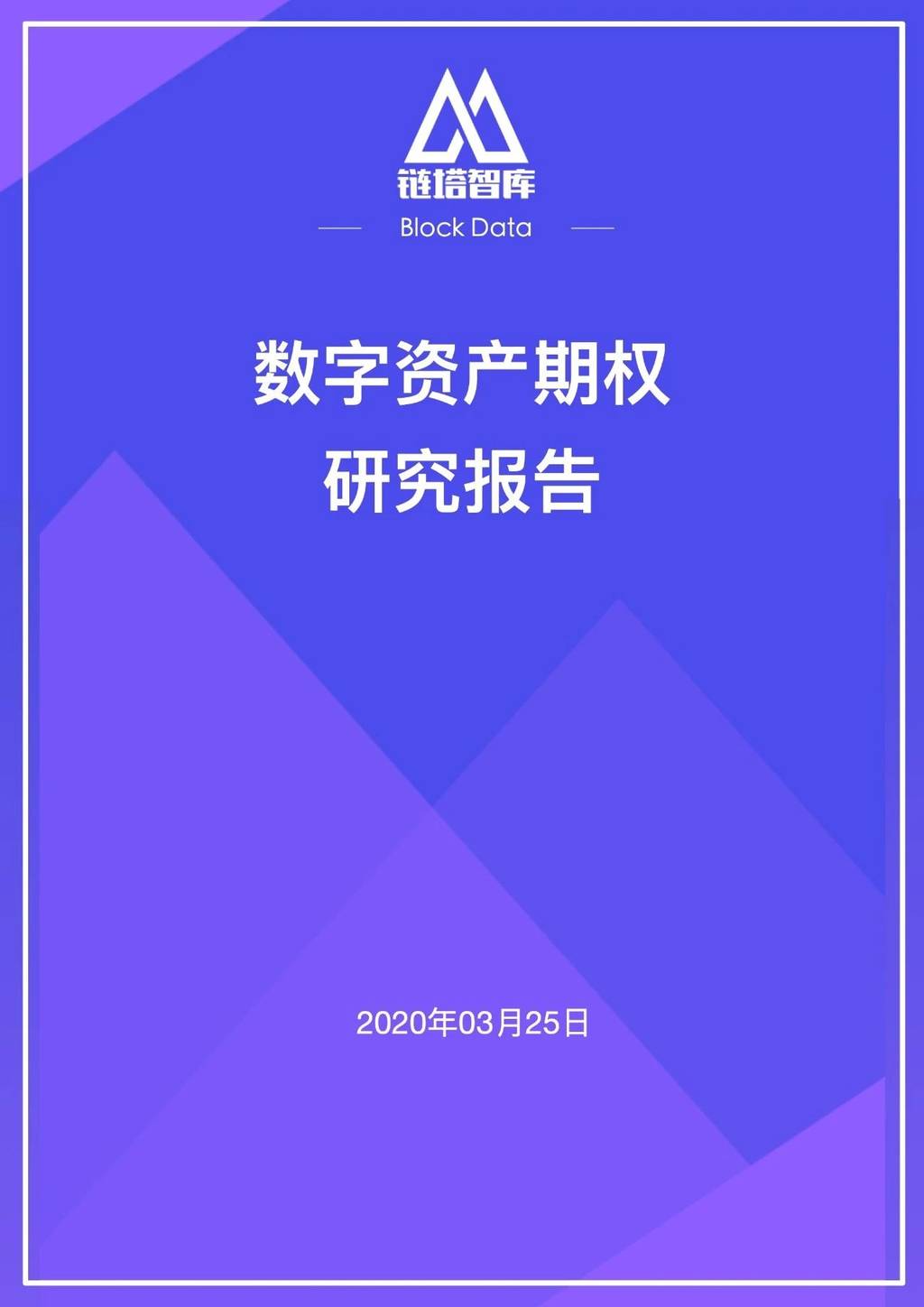 BlockData：数字资产期权研究报告