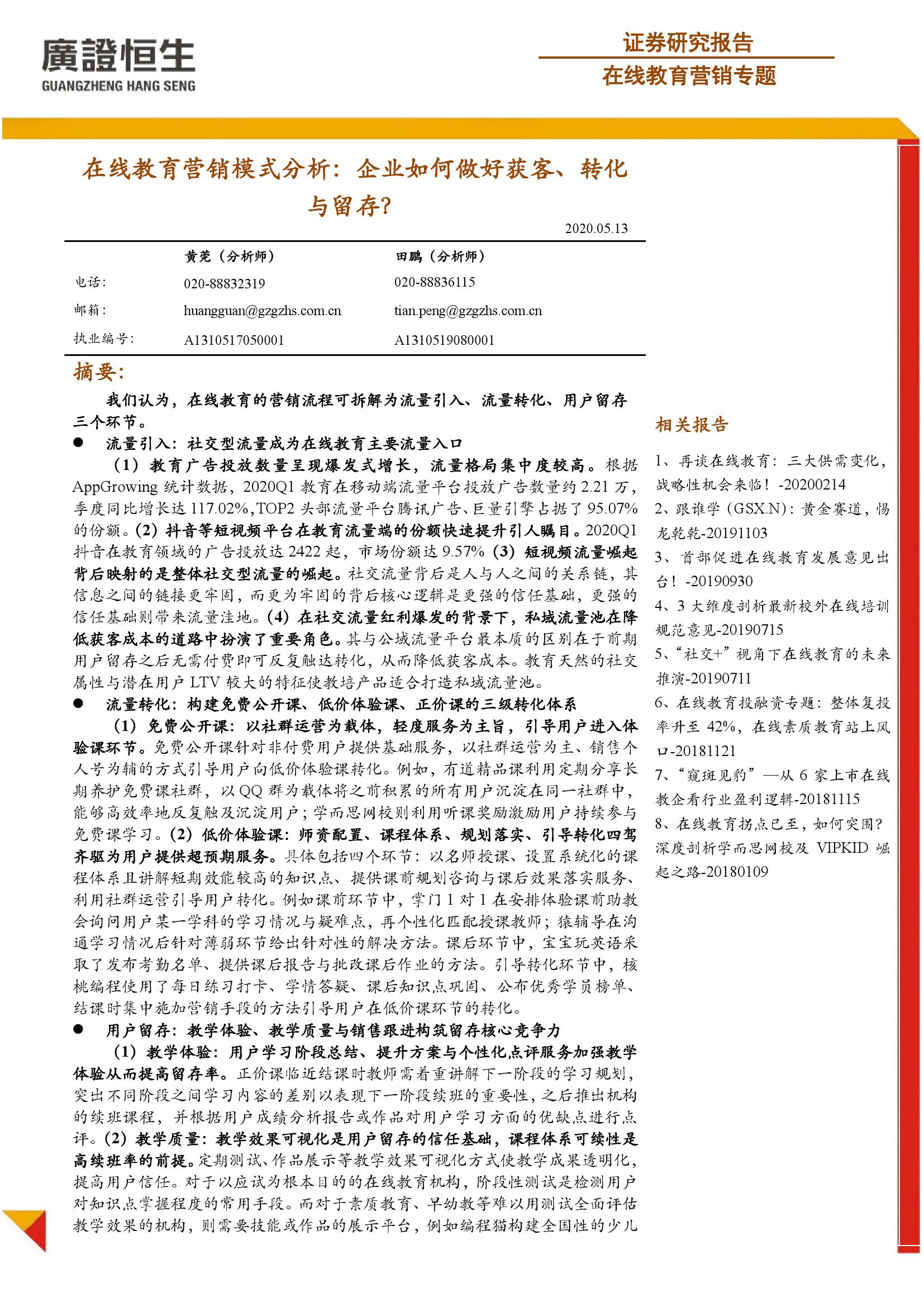 广证恒生：在线教育营销模式分析