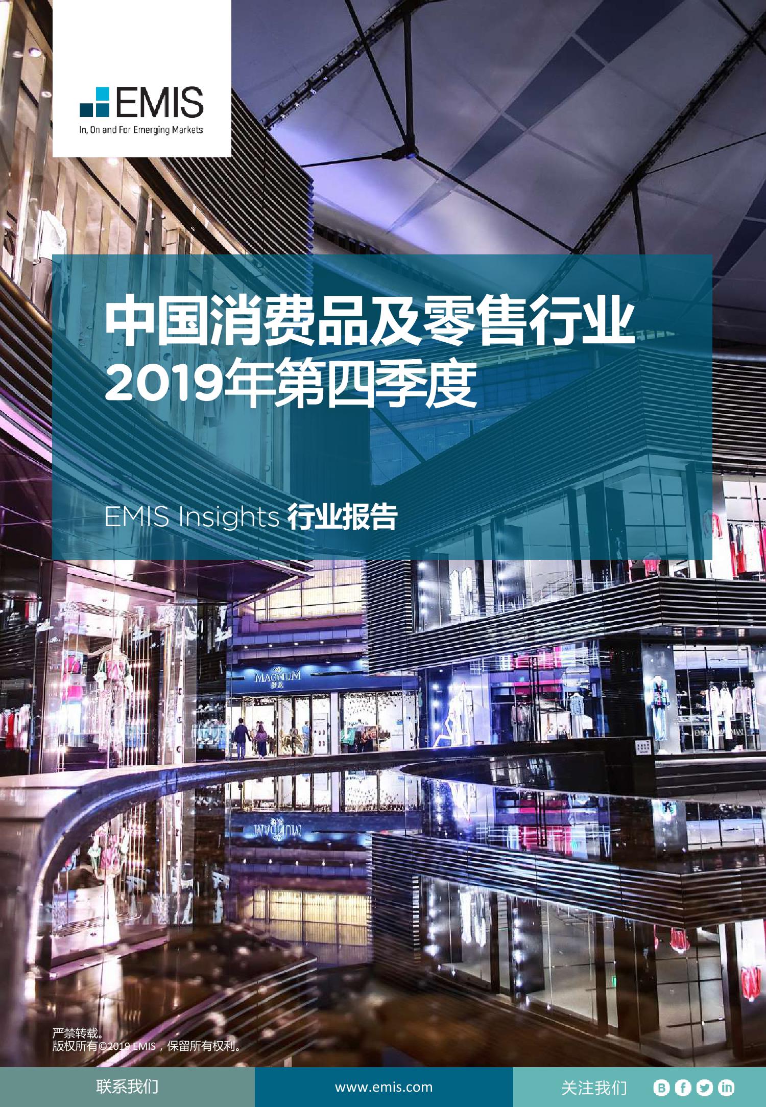 EMIS Insights：2019年第四季度中国消费品及零售行业报告 海报