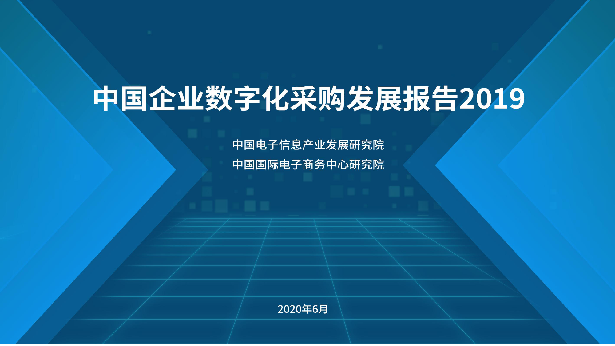 中国电子信息产业发展研究院：2019中国企业数字化采购发展报告