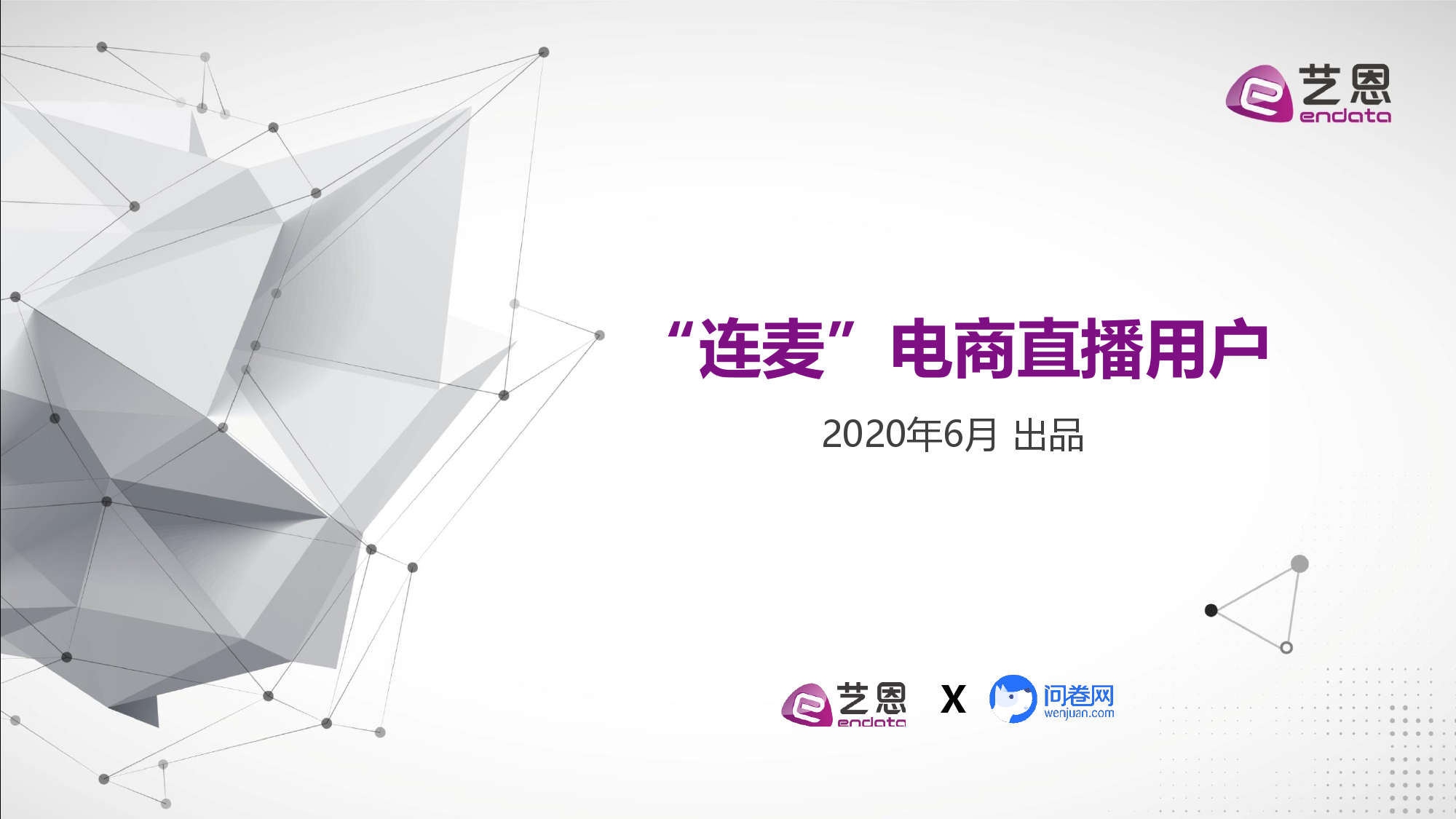艺恩咨询：2020年中国电商直播粉丝价值研究报告 - 连麦，电商直播用户