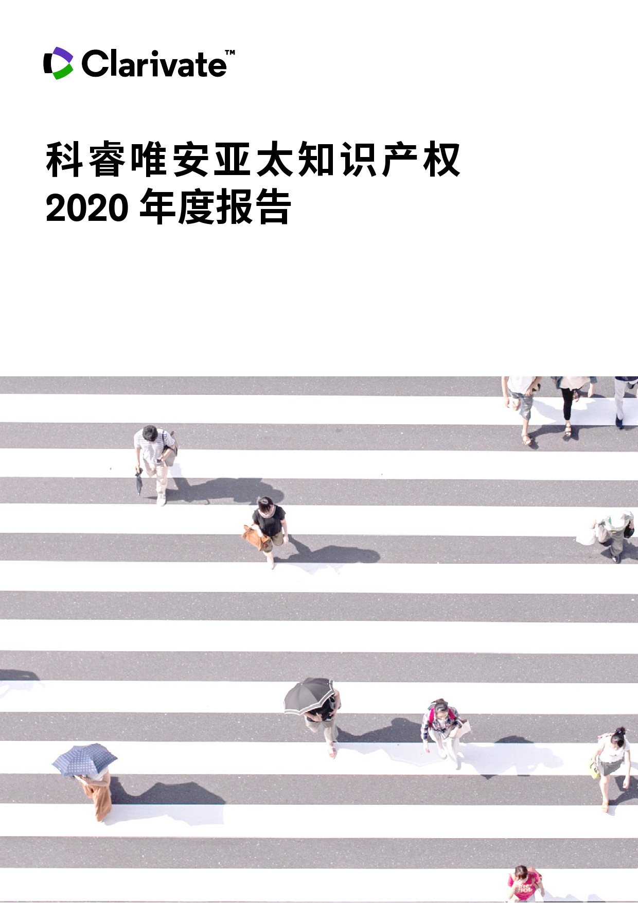 科睿唯安 ：2020年度亚太知识产权报告