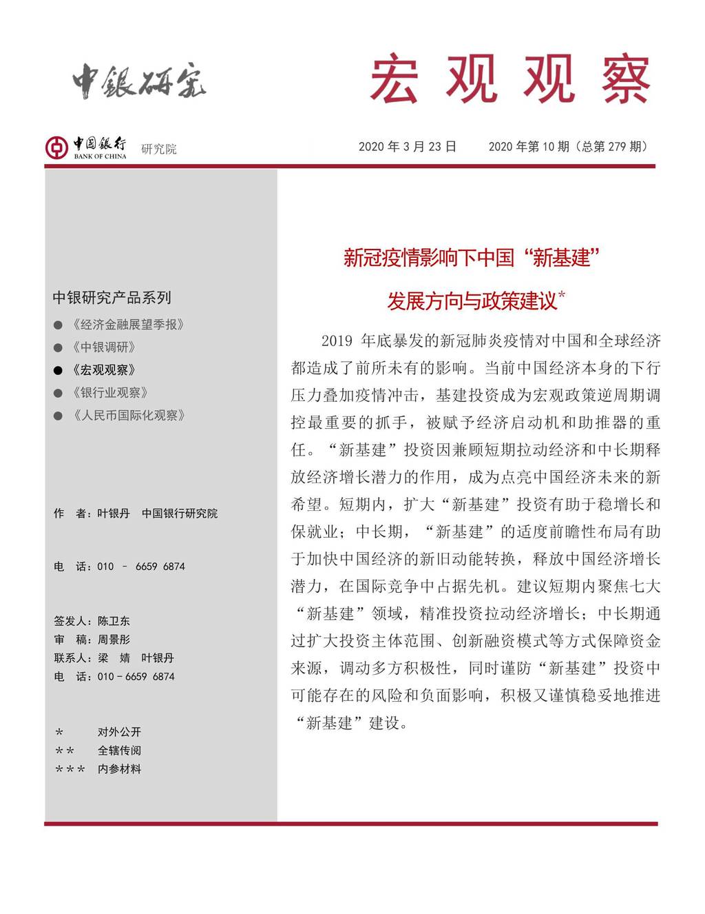 中国银行：新冠疫情影响下中国“新基建”