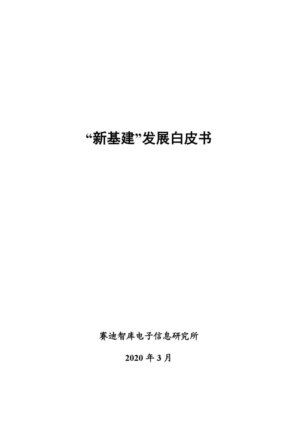 赛迪智库：“新基建”发展白皮书