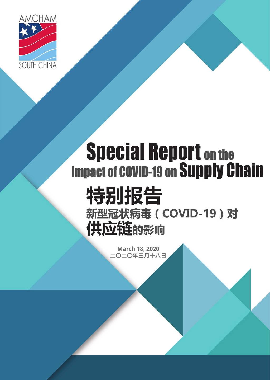 华南美国商会：新型冠状病毒（COVID-19）对<em>供应链</em>的影响 海报