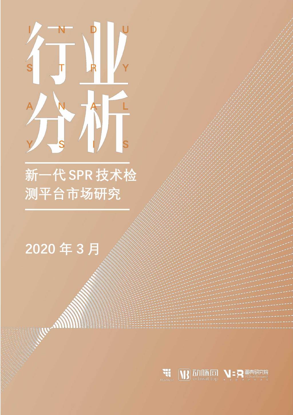 VBR：新一代SPR技术检测平台市场研究