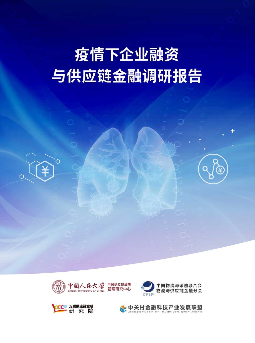 CFLP：2020疫情下企业融资与供应链金融调研报告