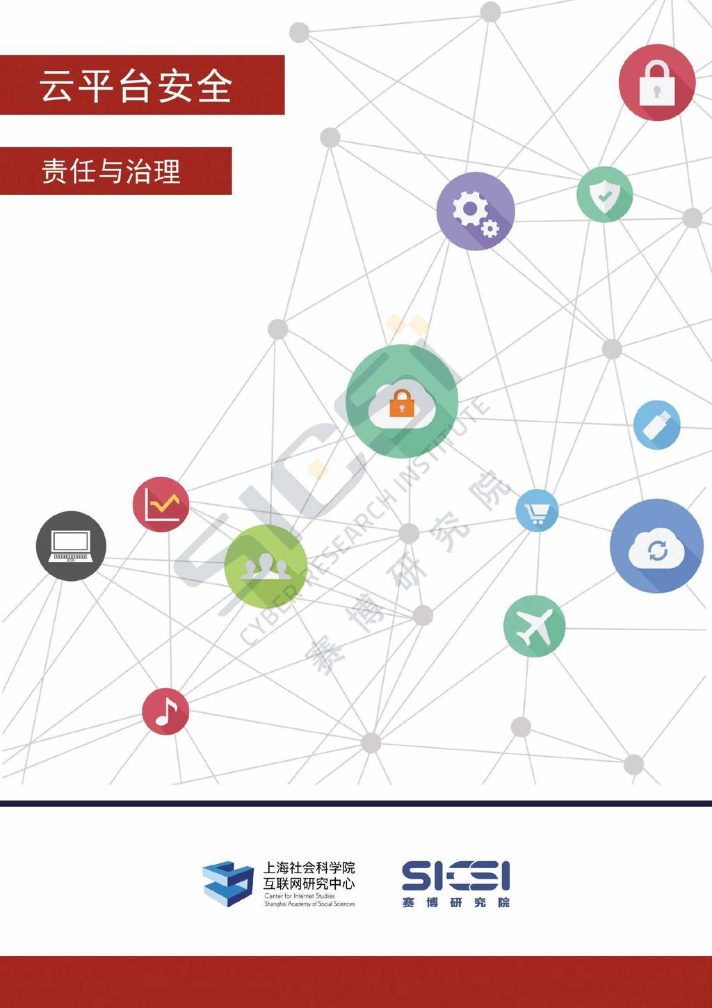SICSI赛博研究院：云平台安全责任与治理
