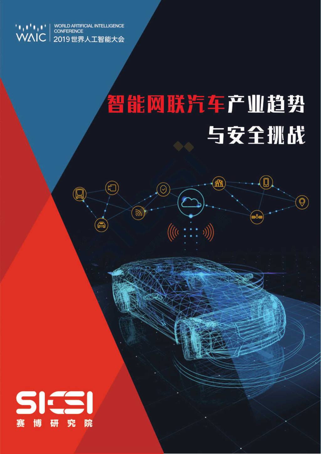 SICSI赛博研究院：智能网联汽车产业趋势与安全挑战