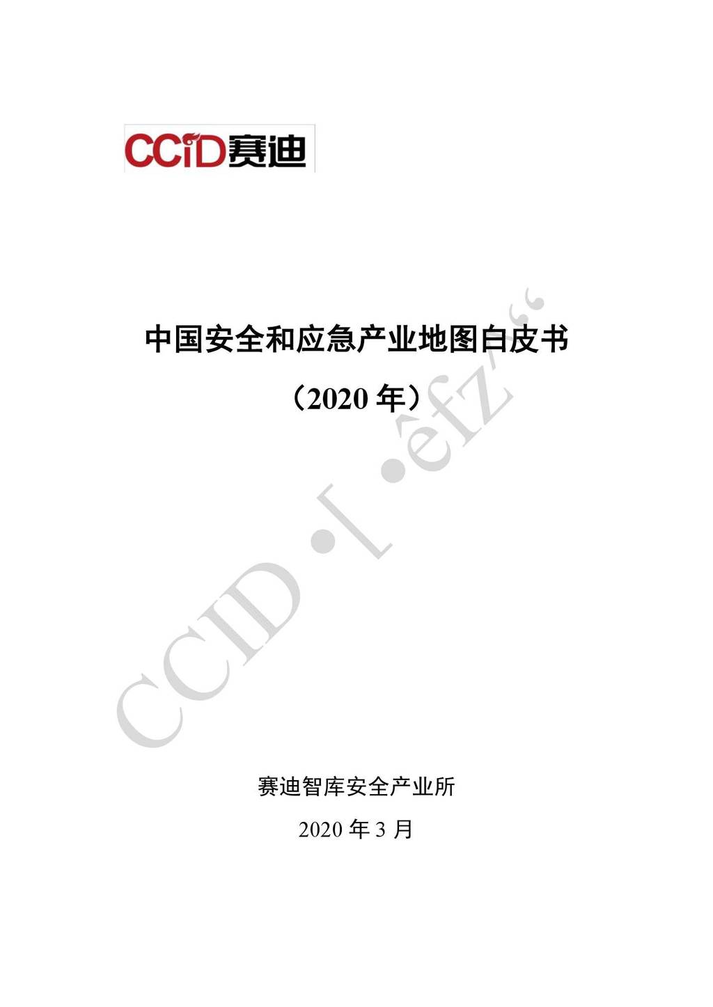 赛迪智库：中国安全和应急产业地图白皮书