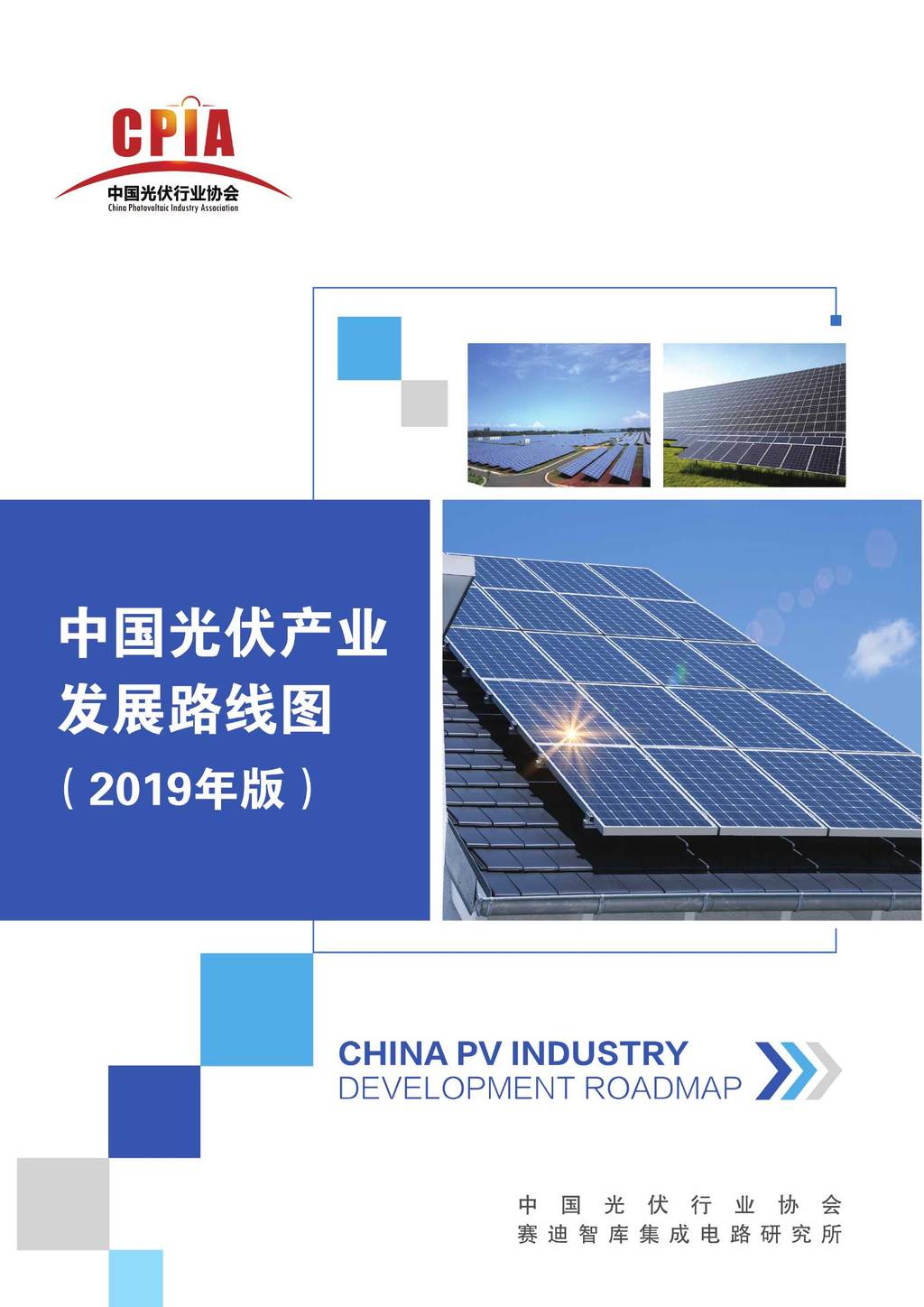 赛迪智库：2019年中国光伏产业发展路线图