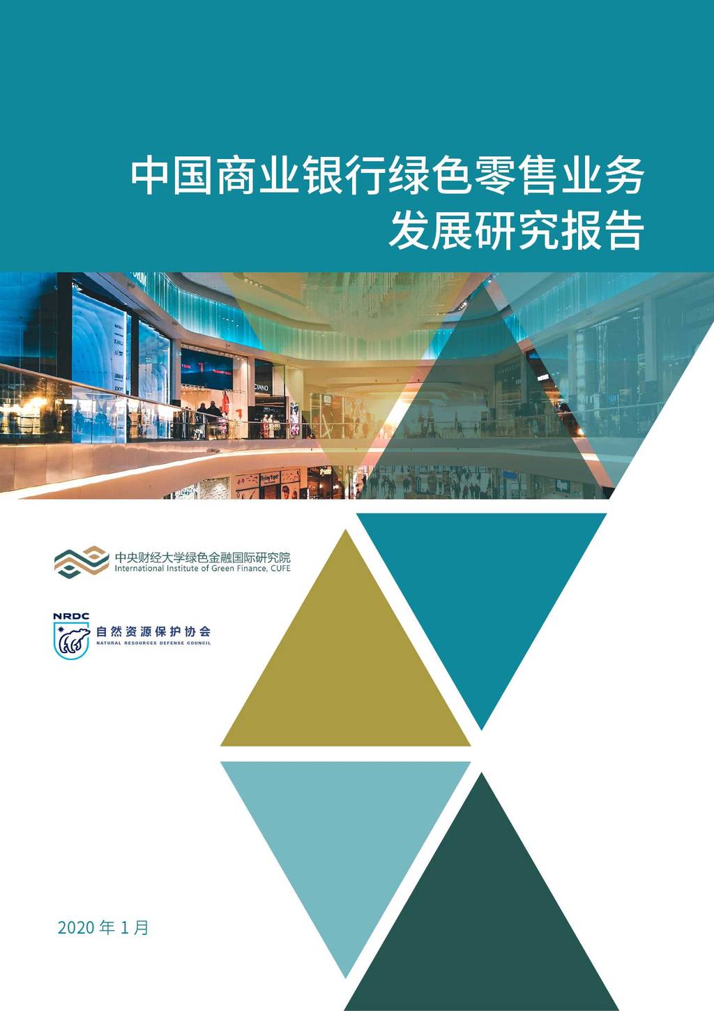 NRDC：中国商业银行绿色零售业务发展研究报告