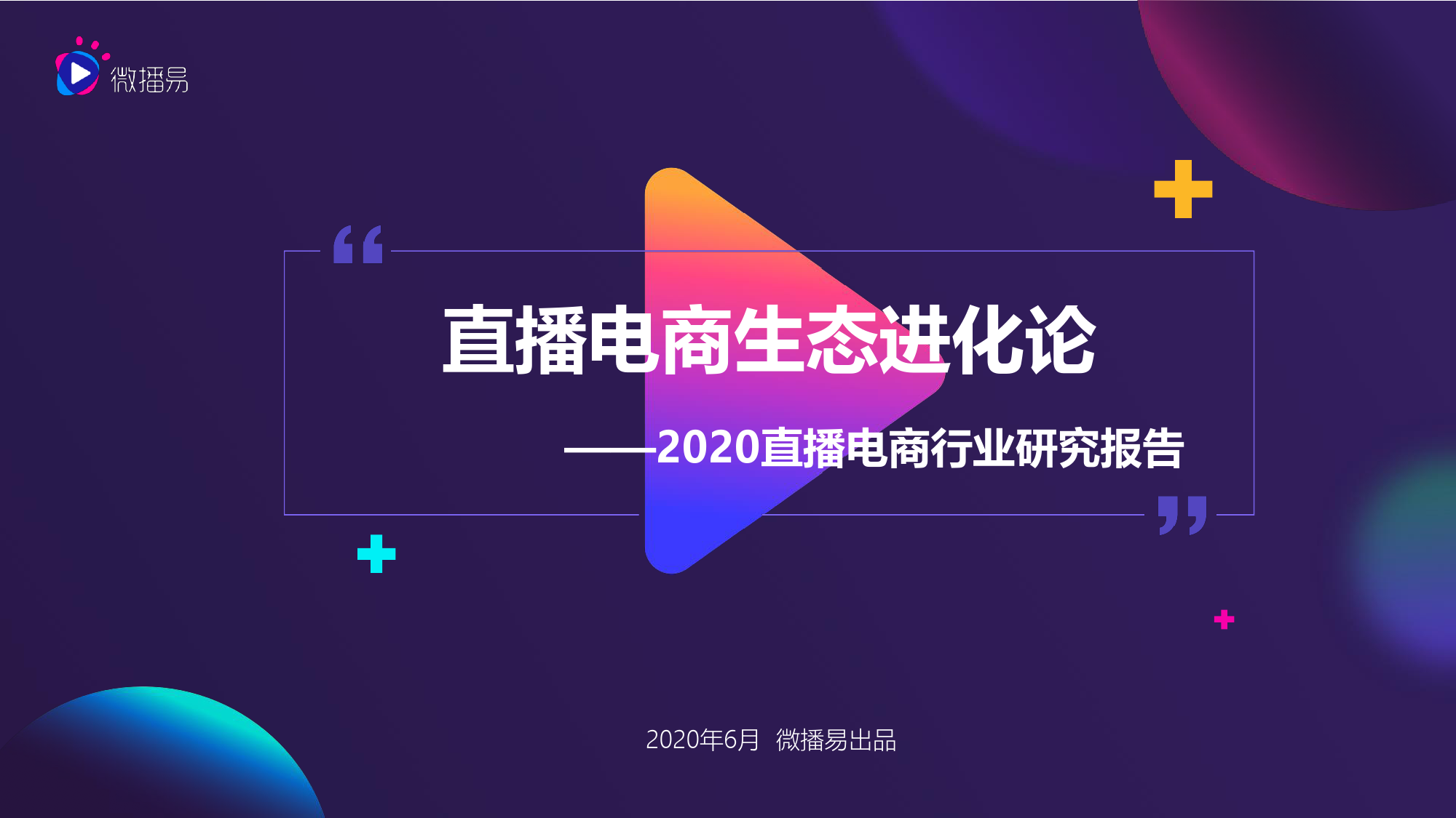 微播易：直播电商生态进化论——2020直播电商发展趋势报告