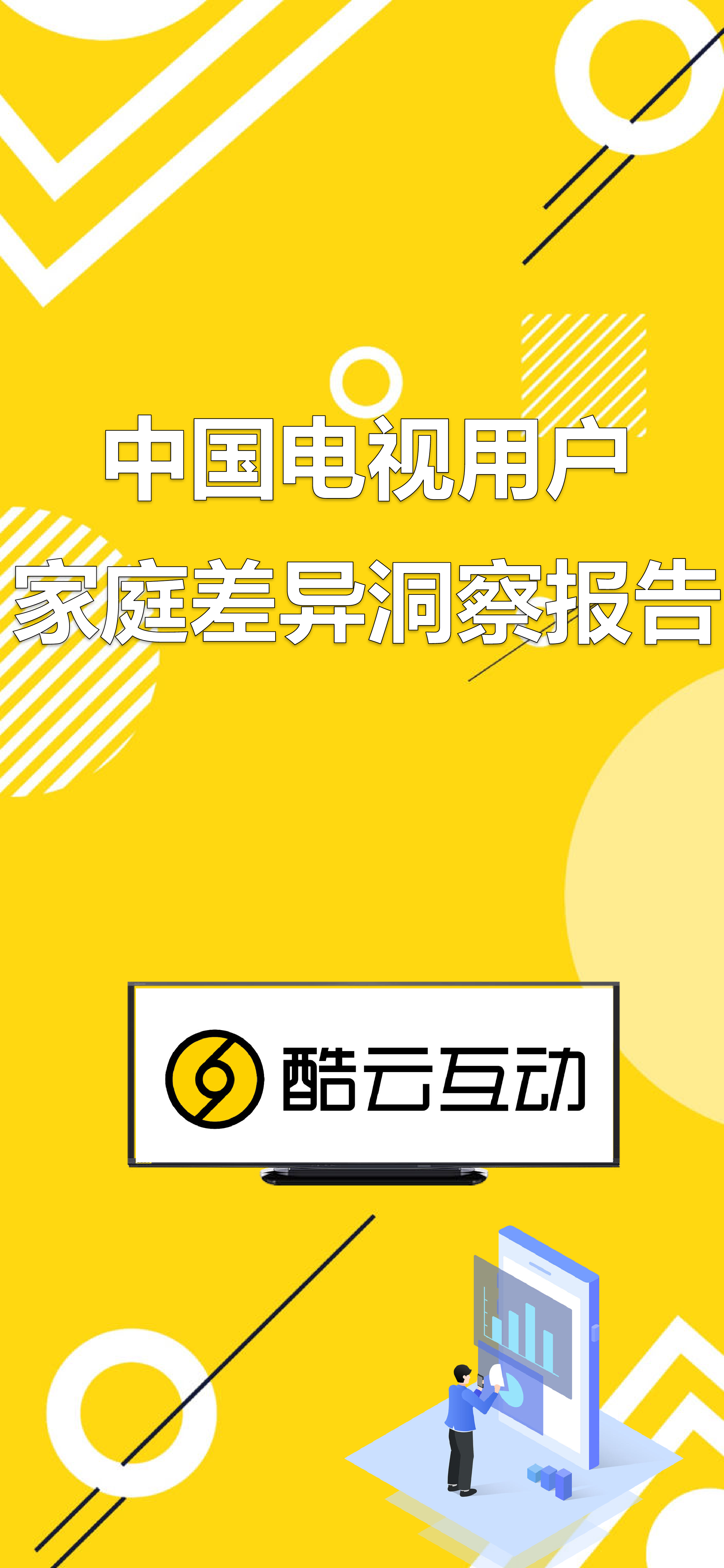 酷云互动：中国电视用户家庭差异洞察报告