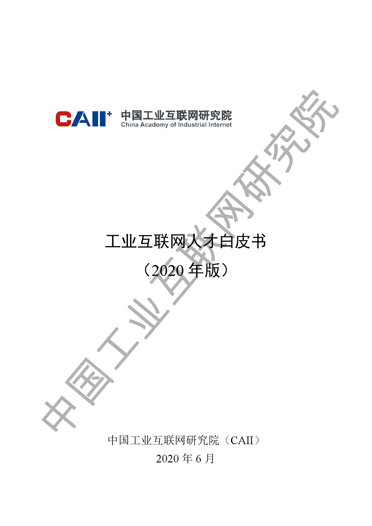 中国工业互联网研究院：2020工业互联网人才白皮书