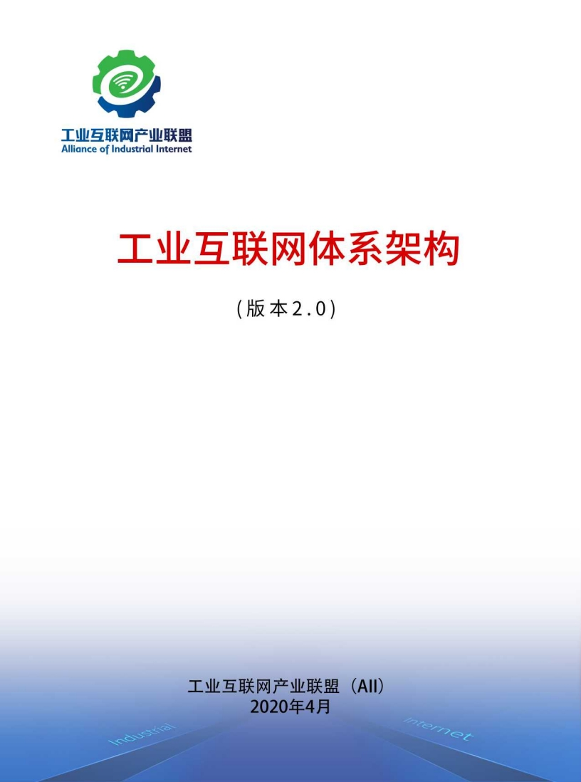 工业互联网产业联盟：工业互联网体系架构（版本2.0） 海报