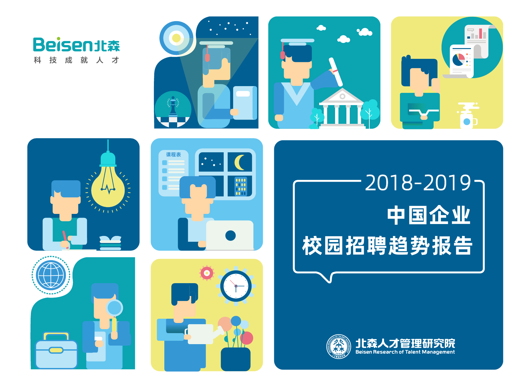 北森：2018-2019中国企业校园招聘趋势报告