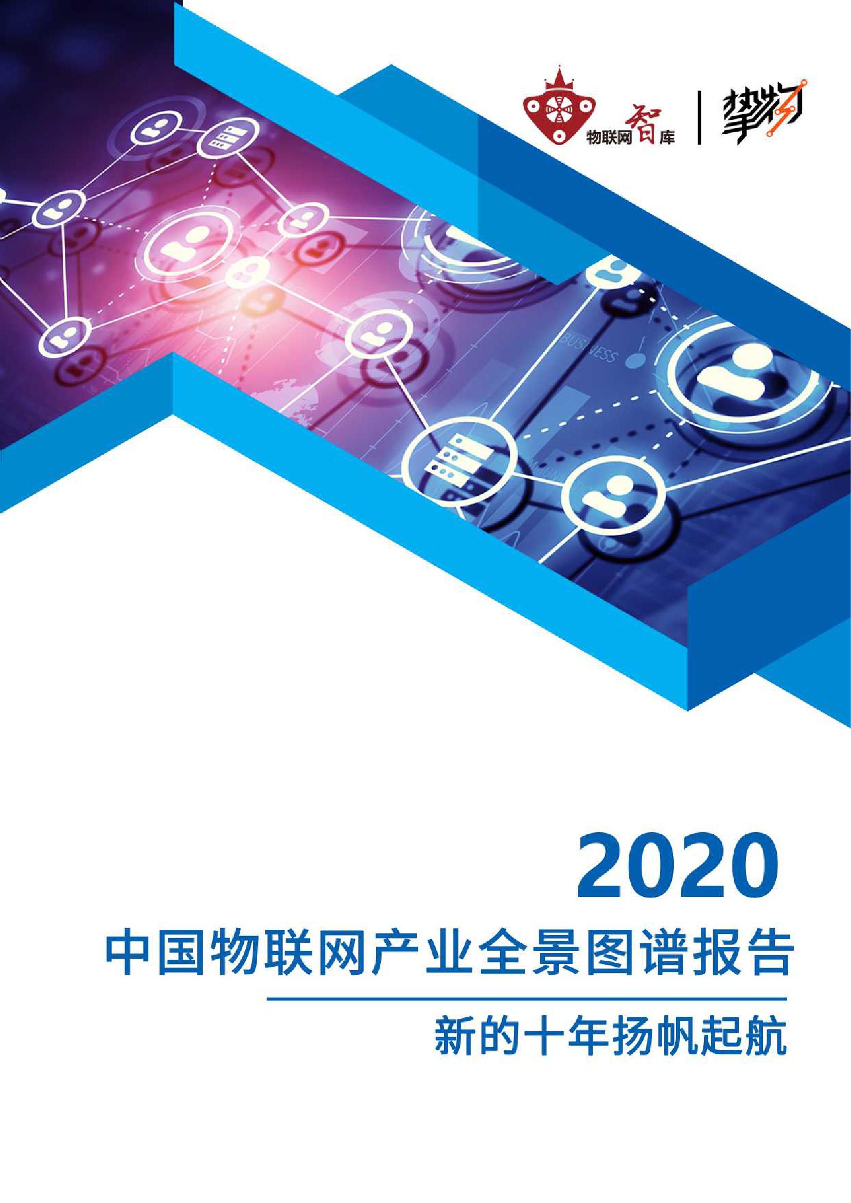 物联网智库：2020中国物联网产业全景图谱报告—新的十年扬帆起航