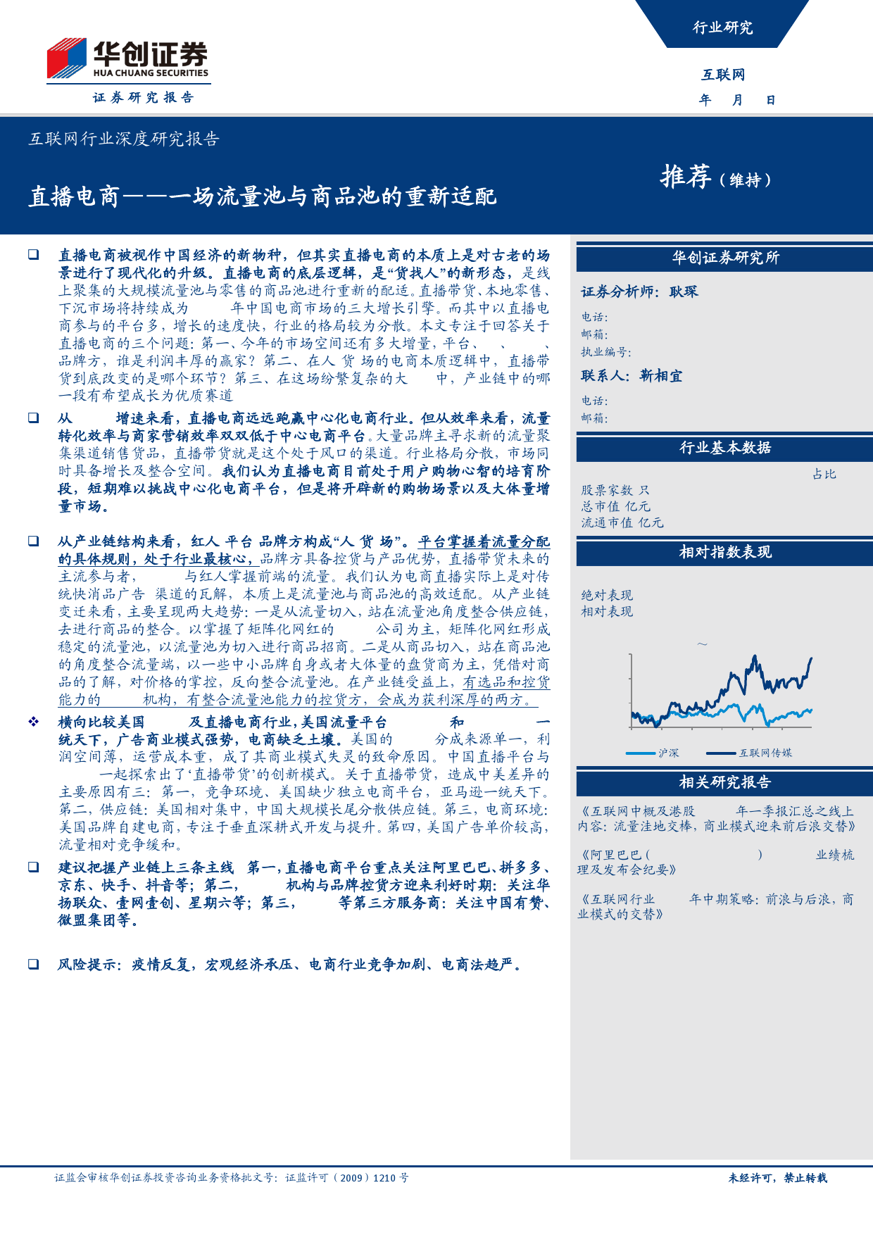 华创证券：直播电商，一场流量池与商品池的重新适配