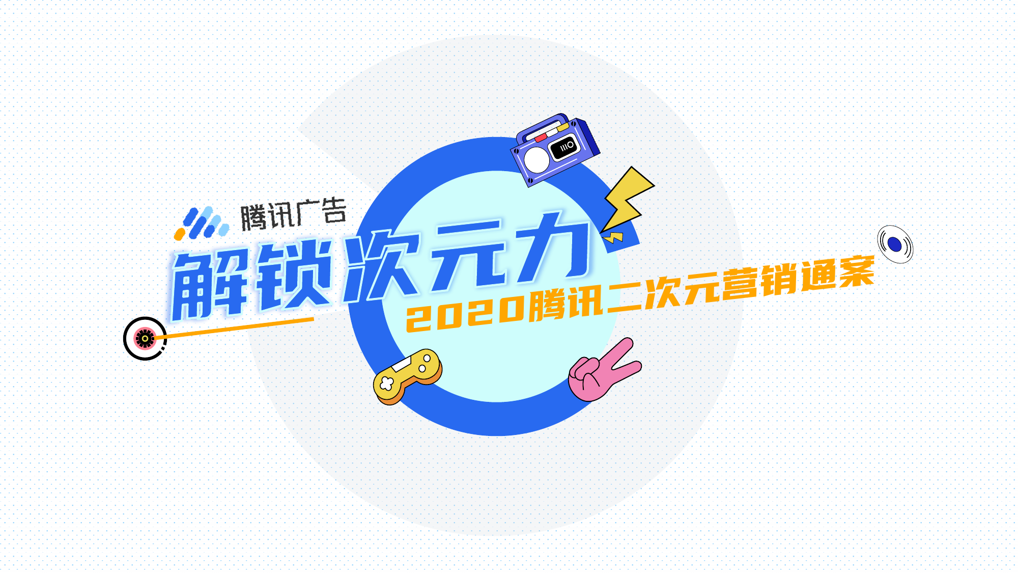 腾讯广告：2020腾讯二次元营销通案